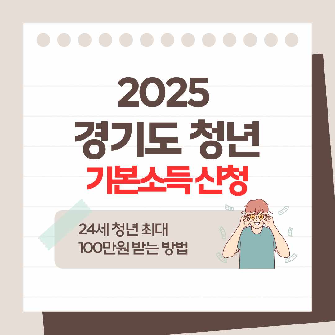 2025 경기도 청년기본소득 신청