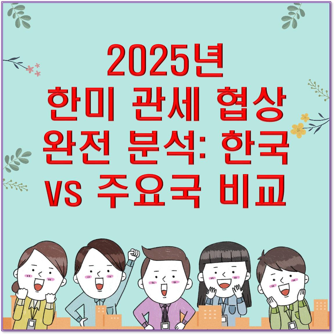 2025년 한미 관세 협상 완전 분석: 한국 vs 주요국 비교