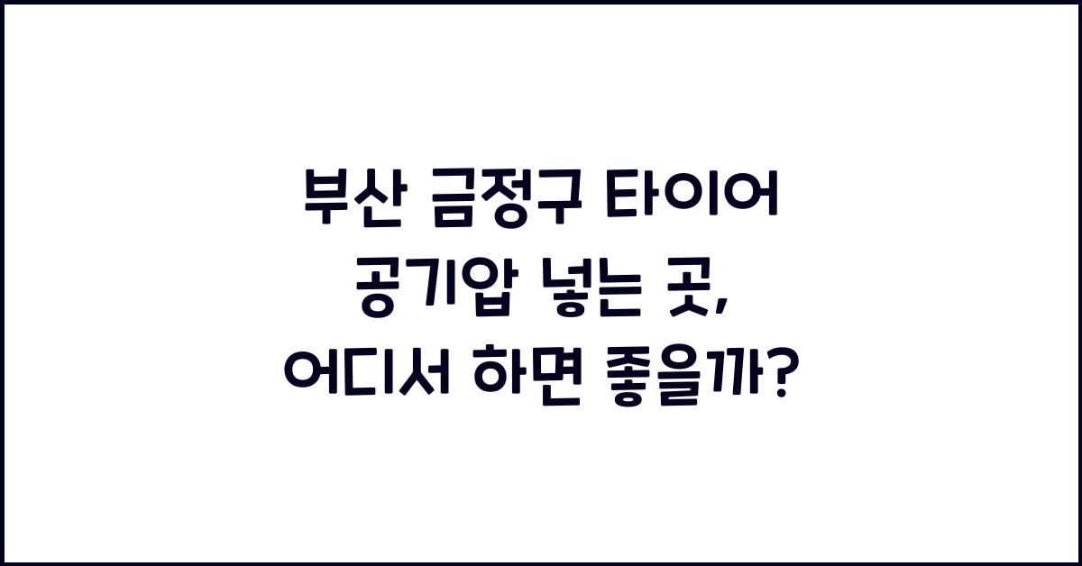 부산 금정구 타이어 공기압 넣는 곳