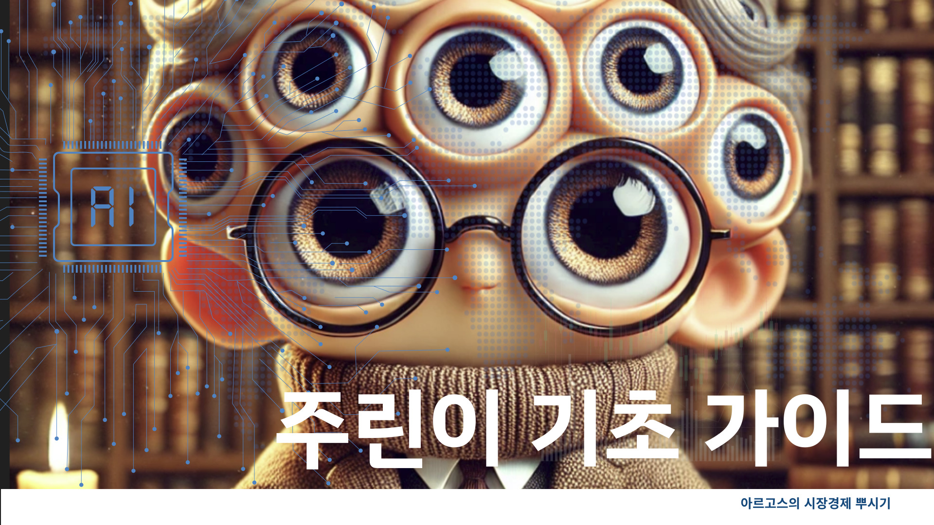 주린이 기초 가이드