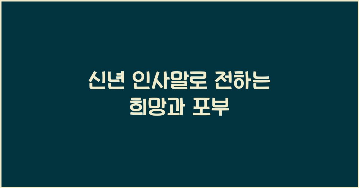 신년 인사말