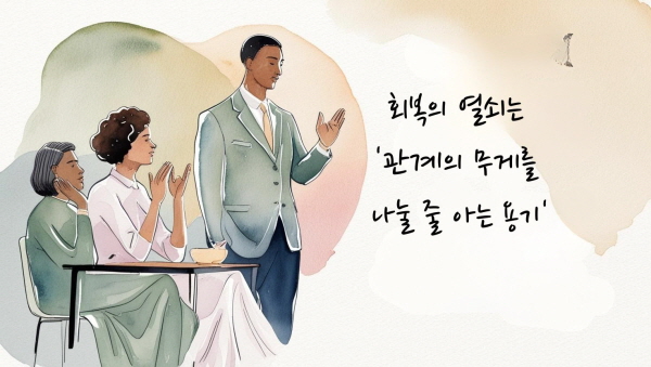 회복의 열쇠는 &lsquo;관계의 무게를 나눌 줄 아는 용기&rsquo;에 관한 그림