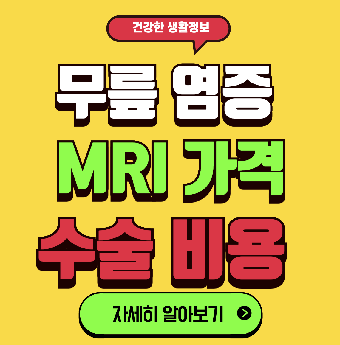 무릎 MRI 가격