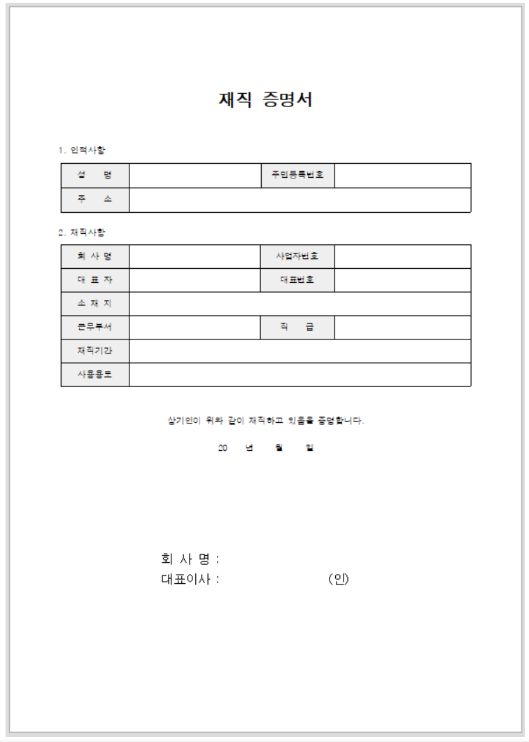 재직증명서 양식2