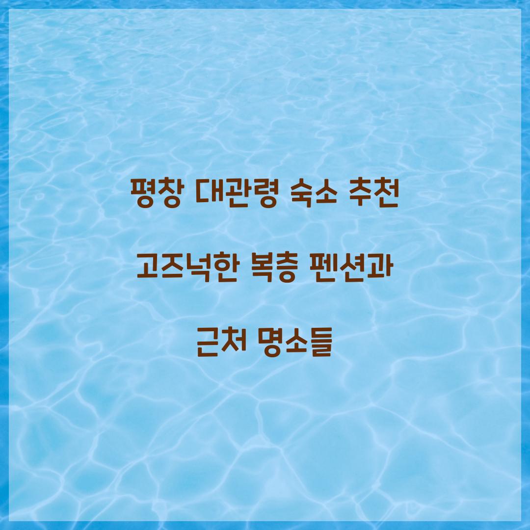 평창 대관령 숙소 추천