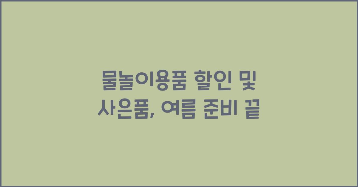 물놀이용품 할인 및 사은품