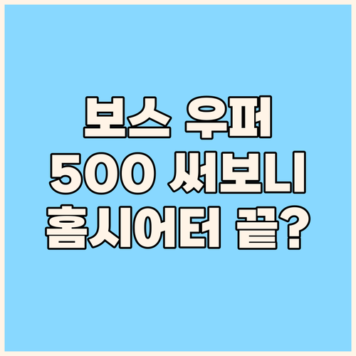 보스 베이스 모듈 500, 홈시어터의..