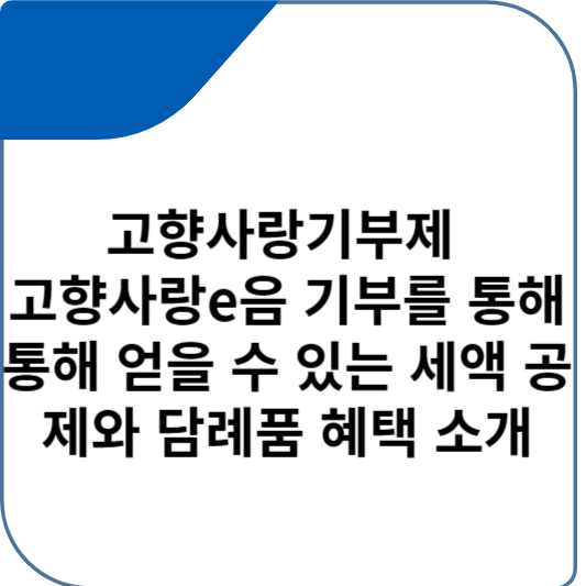 고향사랑기부제 고향사랑e음 기부를 통해 통해 얻을 수 있는 세액 공제와 담례품 혜택 소개