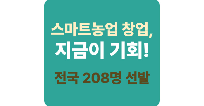 스마트팜 창업을 꿈꾸는 청년이라면? ‘스마트팜 청년창업 보육센터’ 2025 교육생 모집 안내