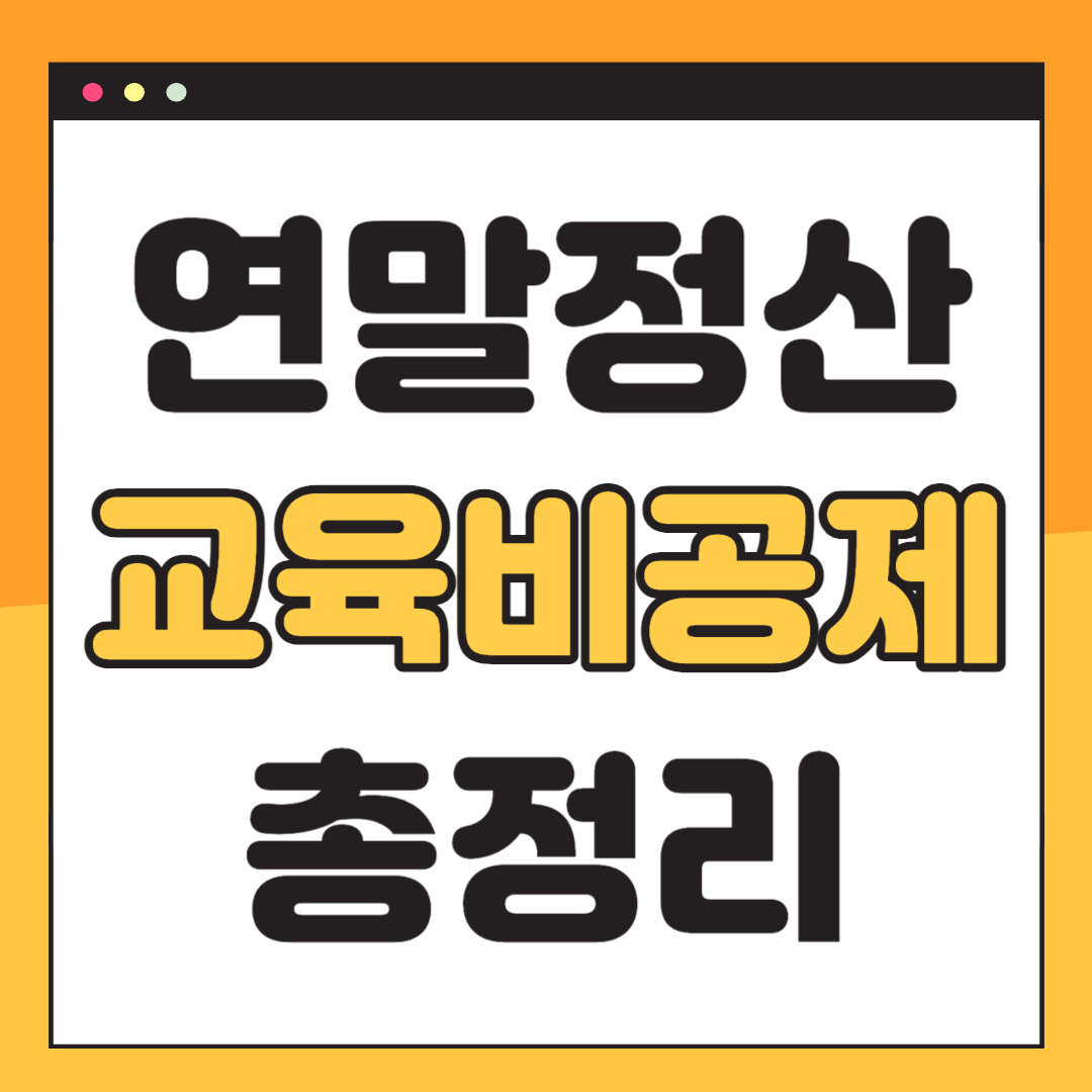 연말정산 교육비 공제