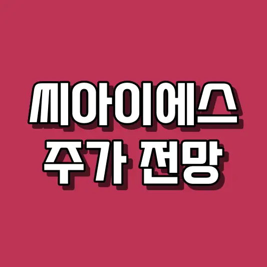 씨아이에스 주가 전망