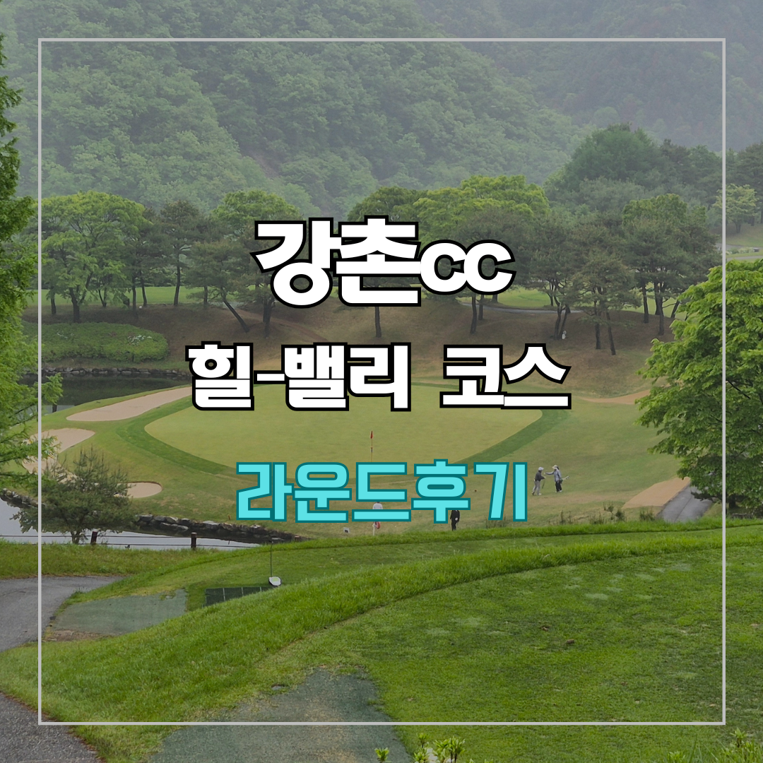 엘리시안 강촌cc 라운드 후기