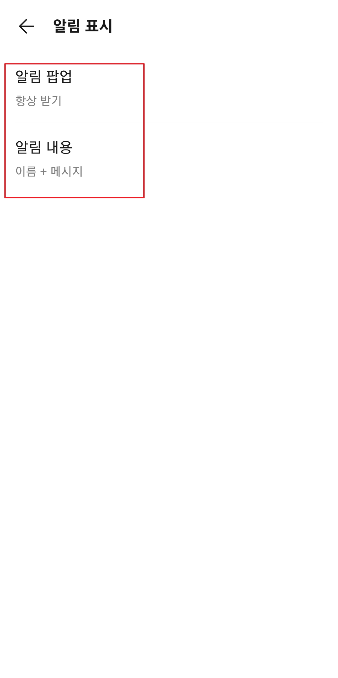 알림 내용을 이름과 메시지 모두 표시되도록 설정하는 중요 화면