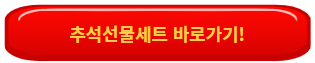 추석선물세트