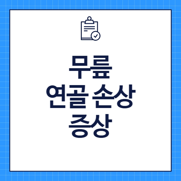 무릎 연골 손상 증상