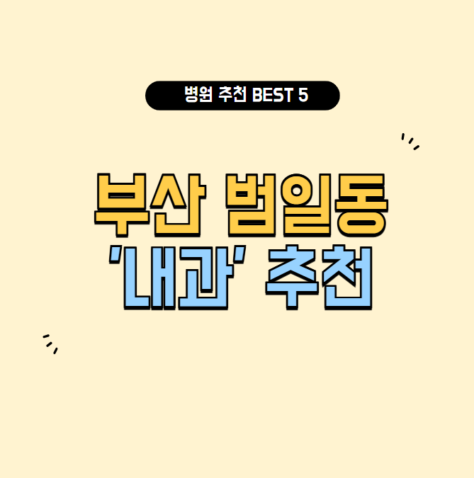 부산-범일동-내과