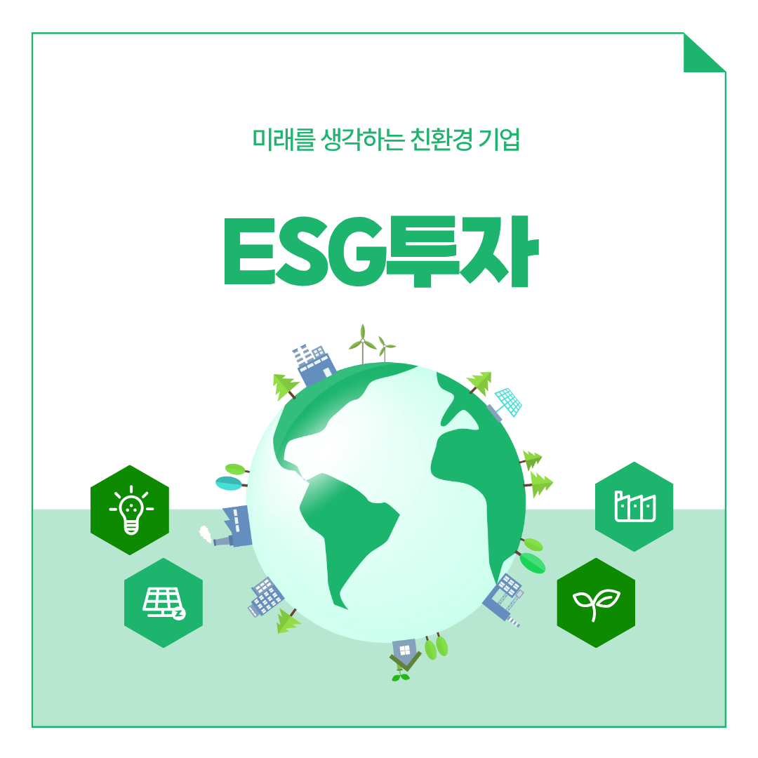 ESG투자 관련이미지