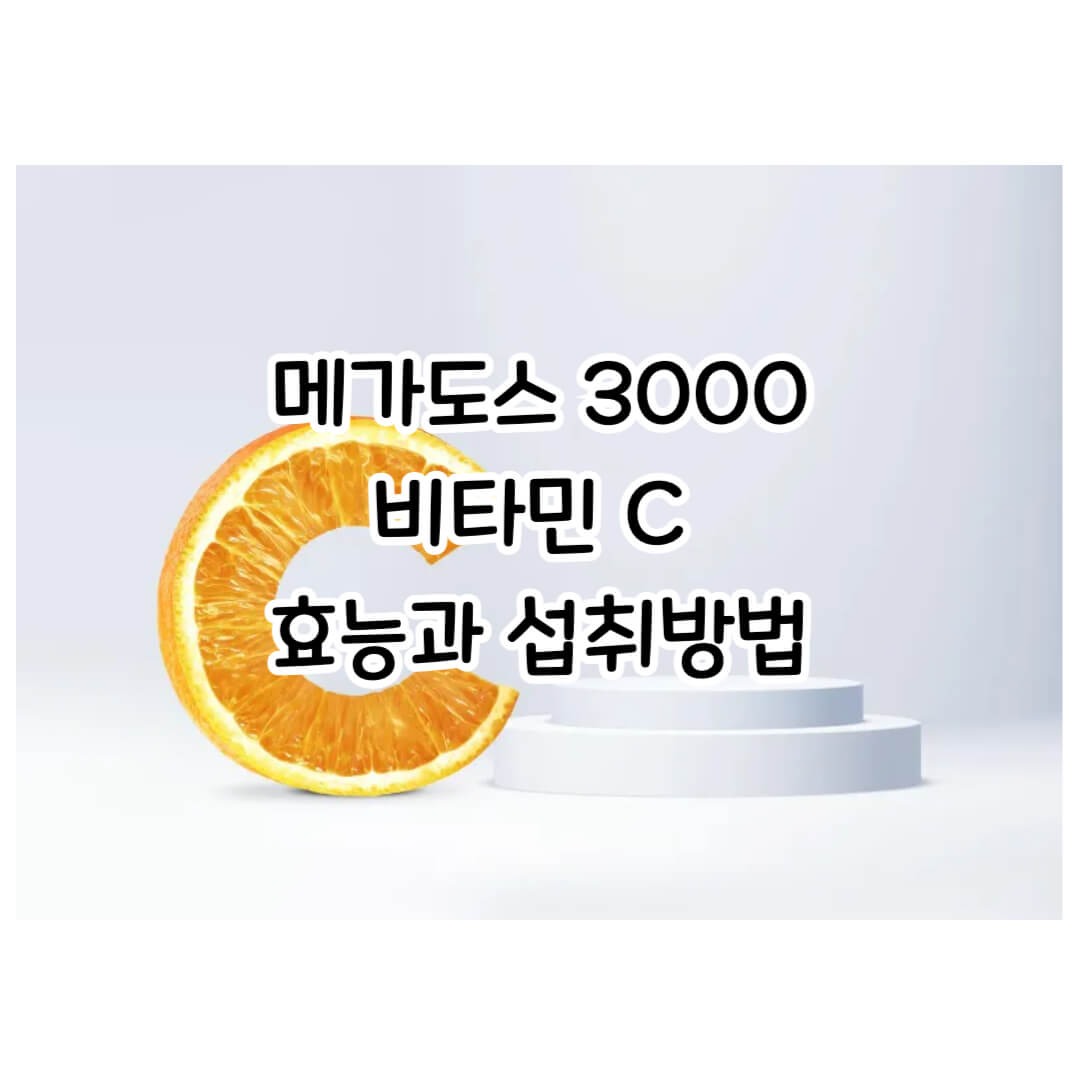 메가도스 3000 복용법