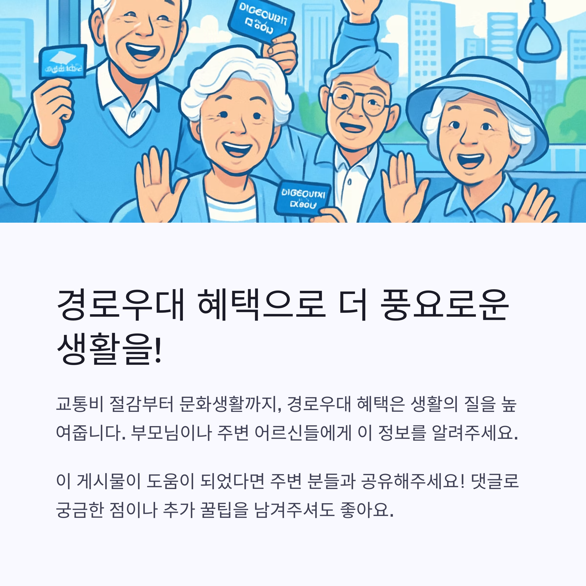 경로우대 혜택 신청 꿀팁! 주민센터부터 카드사까지