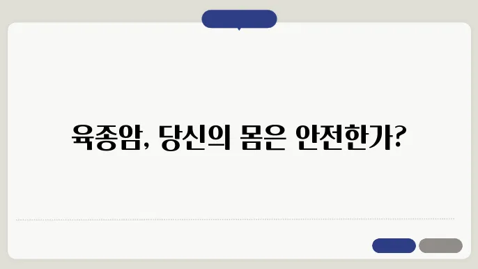 육종암 치료 방법
