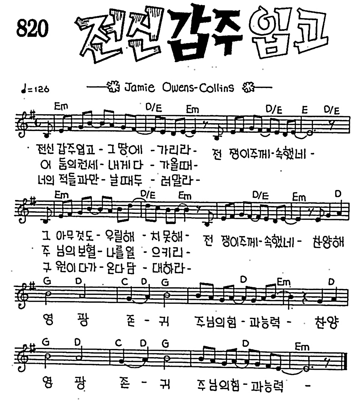 [CCM] 전신갑주 입고 #악보,가사,MP3 다운로드