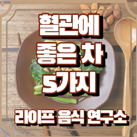 혈관에 좋은 차 5가지