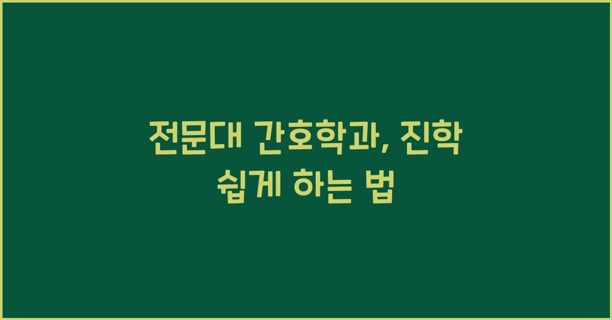 전문대 간호학과