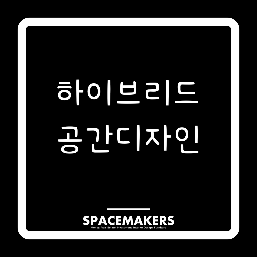 하이브리드 공간디자인