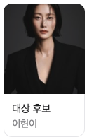 2024 sbs 연예대상 후보 이현이