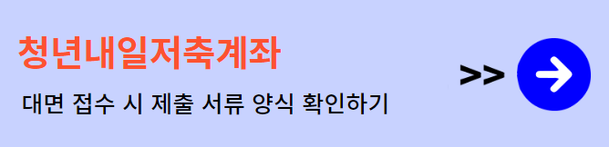 청년내일저축계좌 제출서류