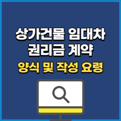 상가건물 임대차 권리금계약서 양식 및 작성 요령