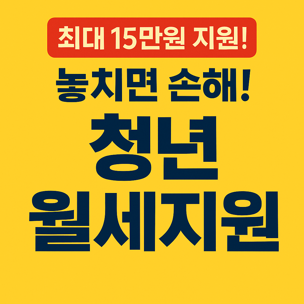 “화성특례시 청년 월세지원 사업 포스터, 최대 15만 원 지원, 모집기간 2025년 11월 10일~11월 21일”