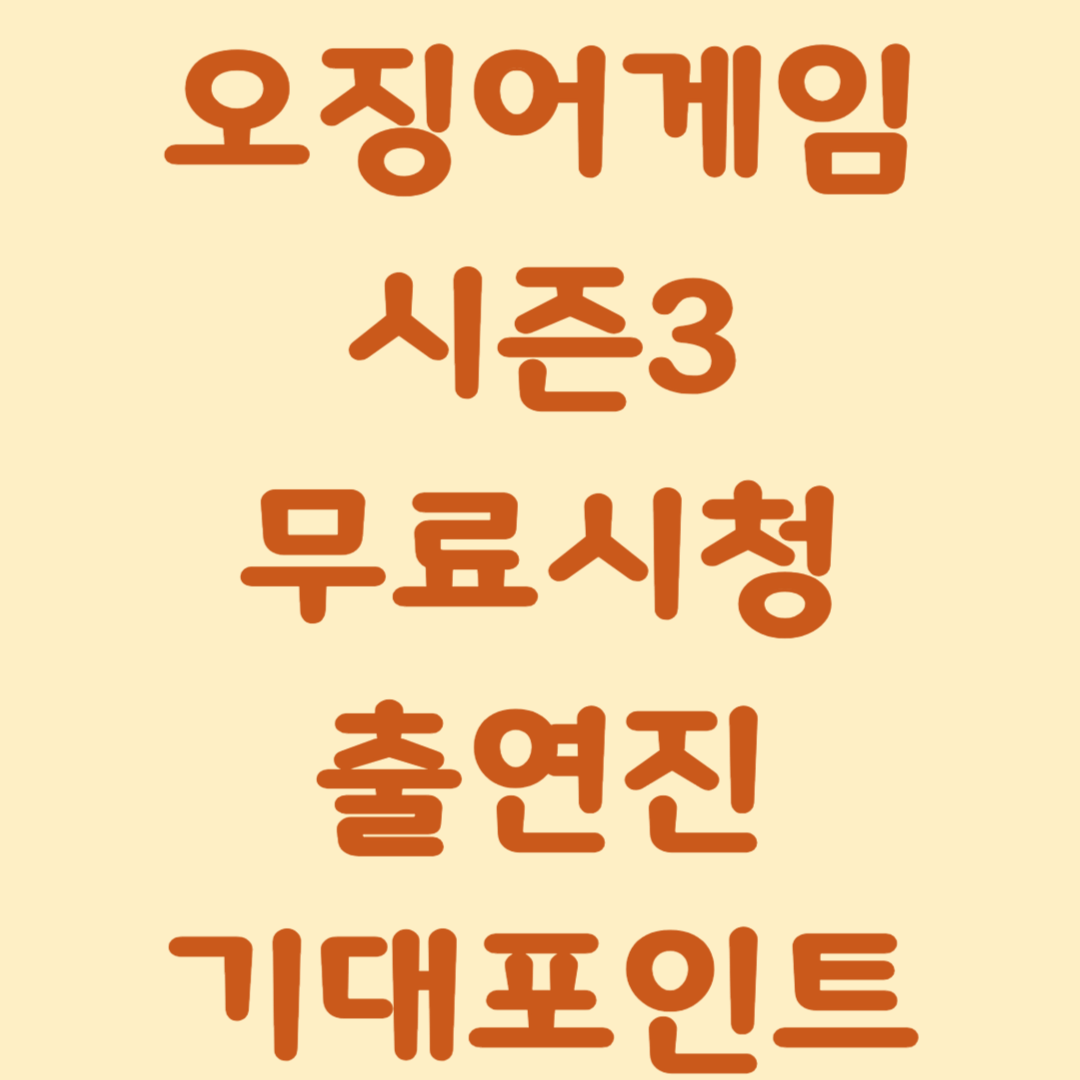 오징어게임 시즌3