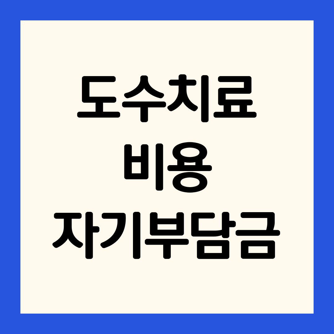 도수치료-비용-자기부담금