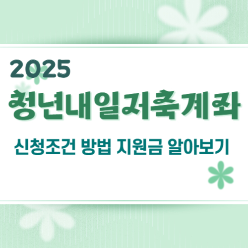 청년내일저축계좌 신청조건 방법 지원금 알아보기