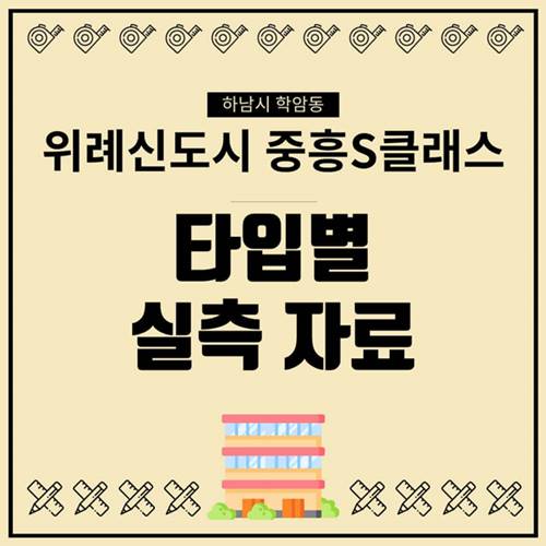 위례신도시-중흥-S클래스-사전점검-실측