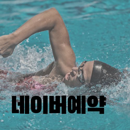 네이버 예약