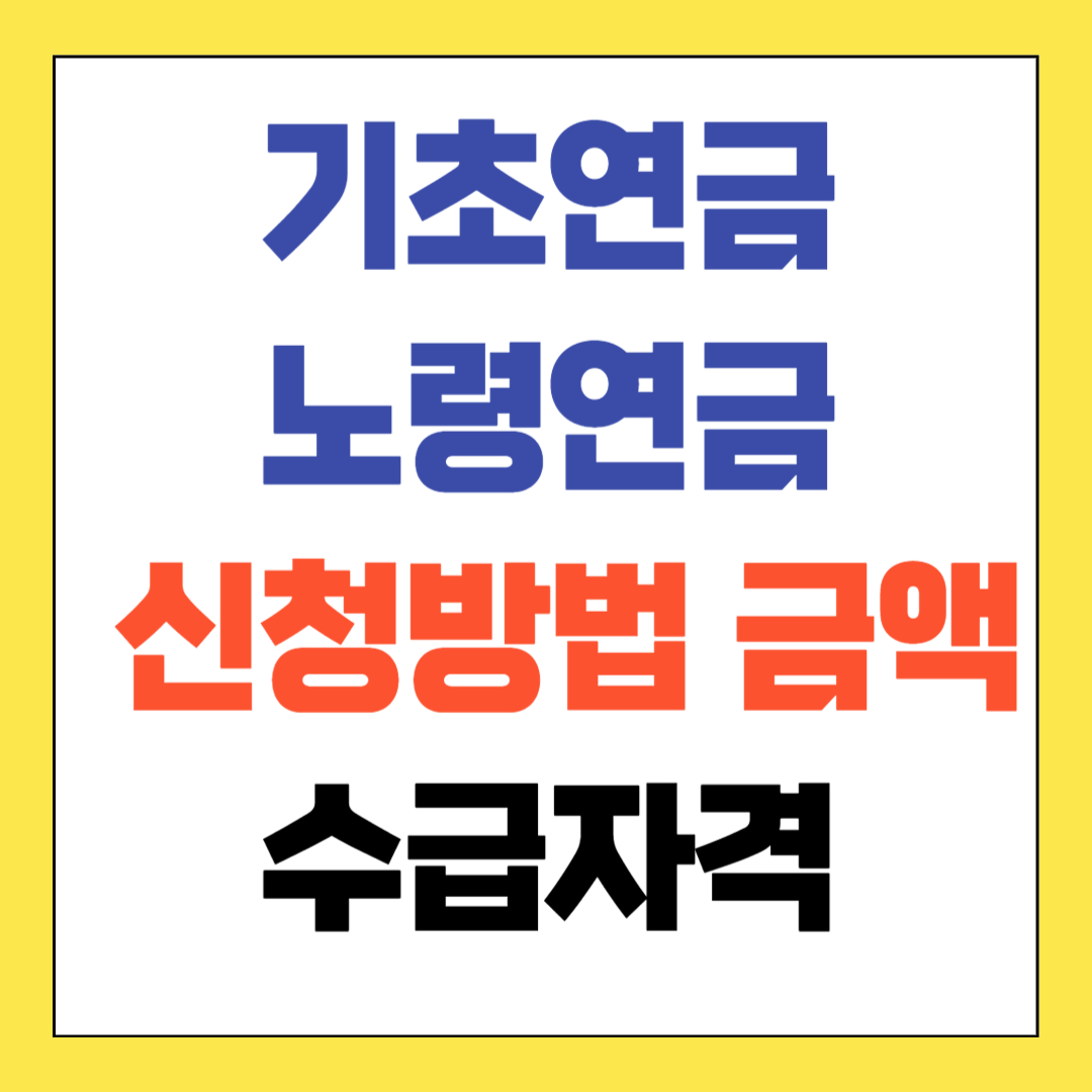 노령연금 기초연금 신청방법 금액 수급자격
