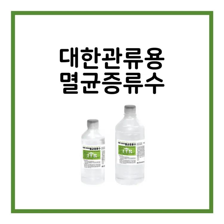 대한관류용멸균증류수-이미지