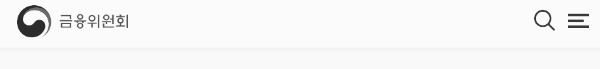 금융위원회 홈페이지