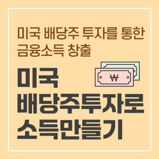 미국의 배당주