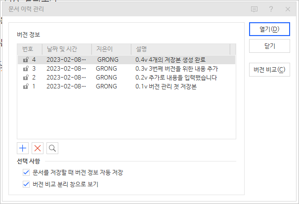 4개 버전의 문서 이력 관리