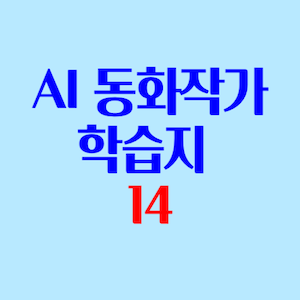 AI동화작가학습지 후기 3-2