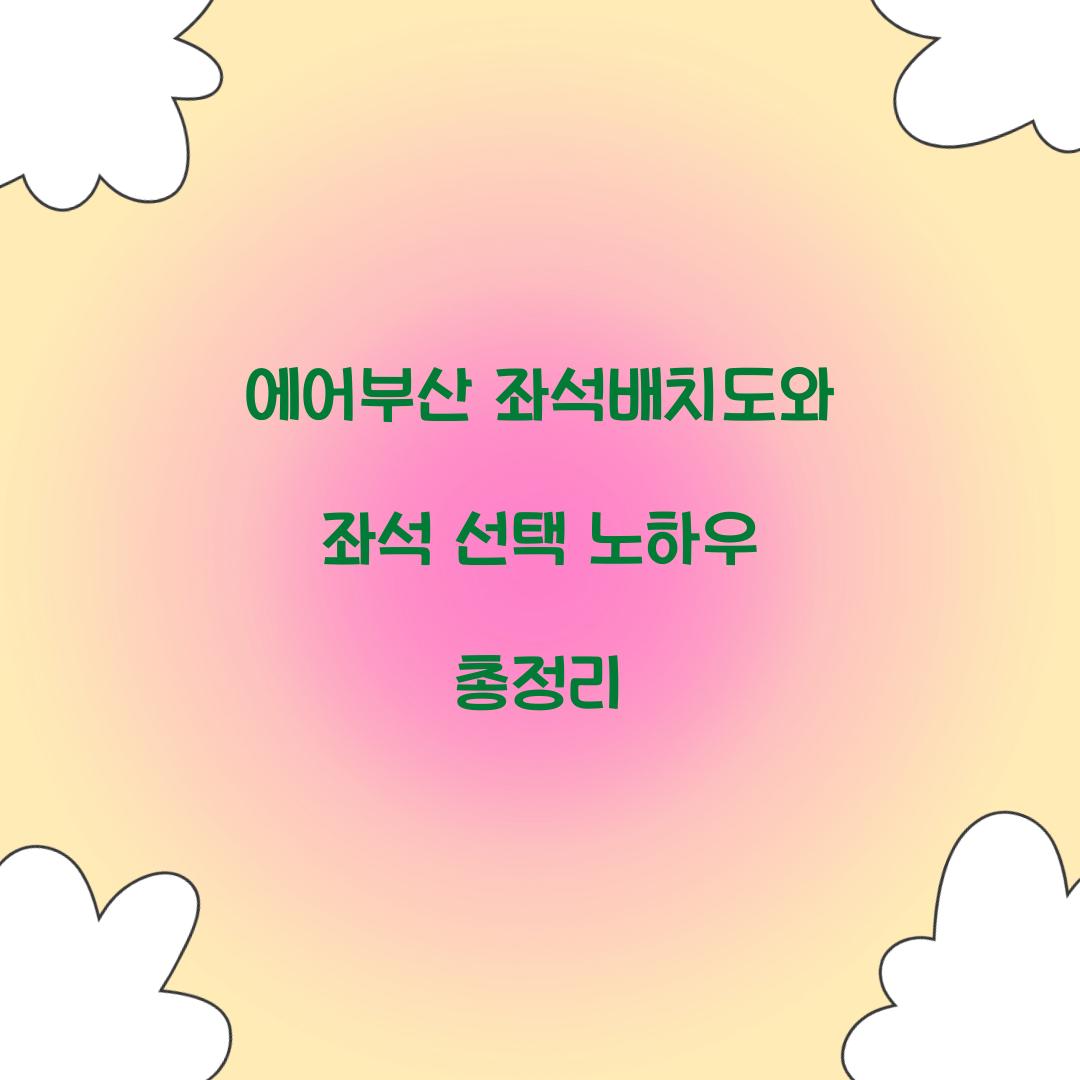 에어부산 좌석배치도