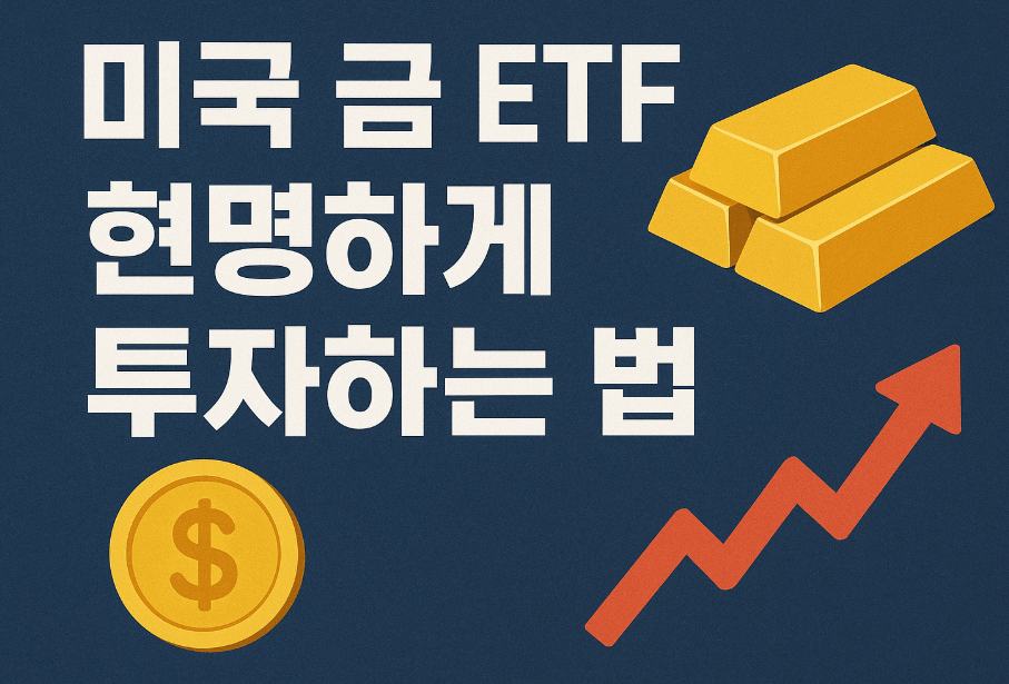 미국 금 ETF, 현명하게 투자하는 법