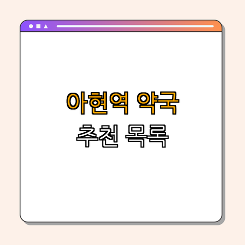 2호선 아현역 약국 BEST4 | 24시약국 | 심야약국 | 토요일 | 일요일 | 공휴일 열린약국 | 총정리