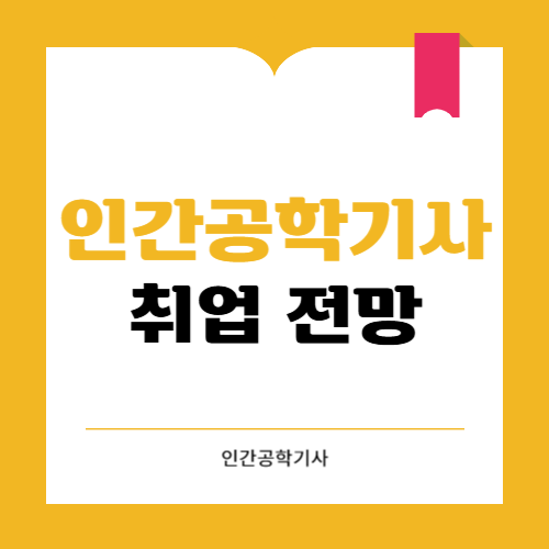 인간공학기사 취업 전망 어떨까요?