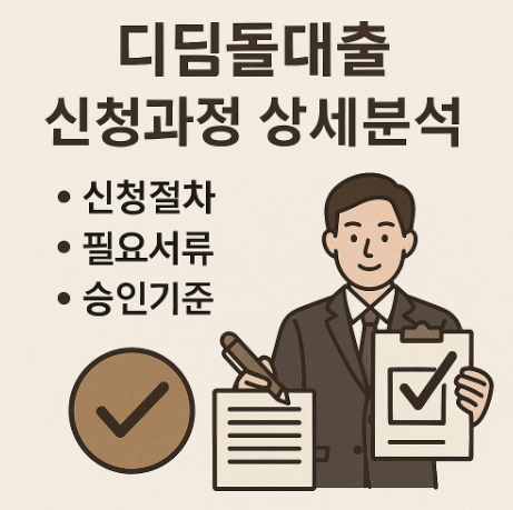 디딤돌 대출 신청과정 상세분석