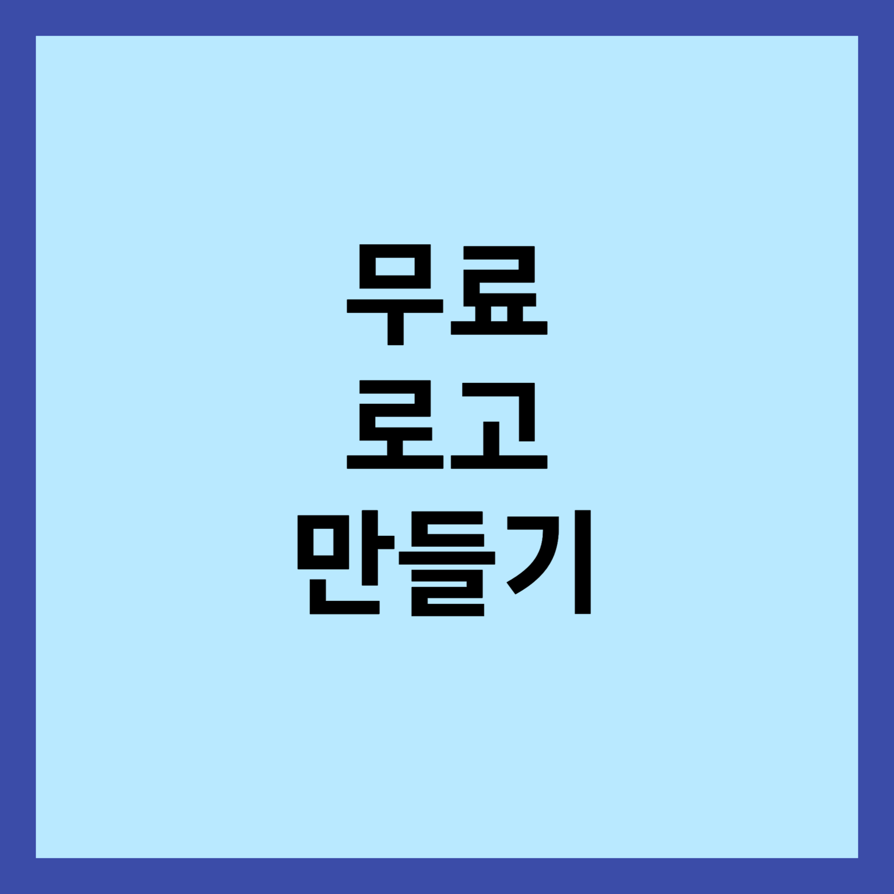 무료 로고 만들기 썸네일 입니다.