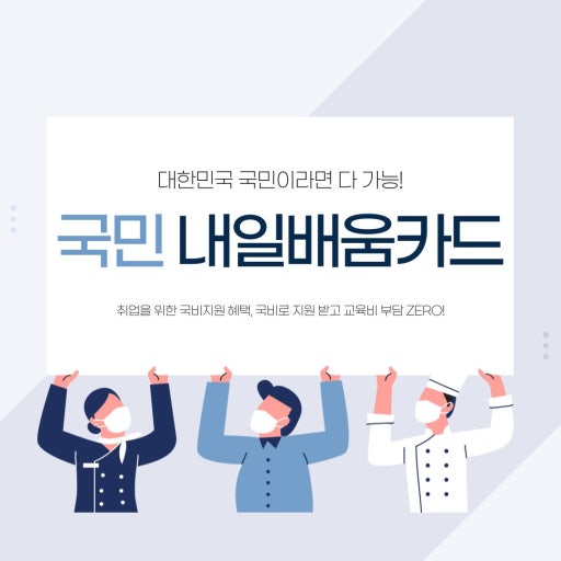 국민내일배움카드